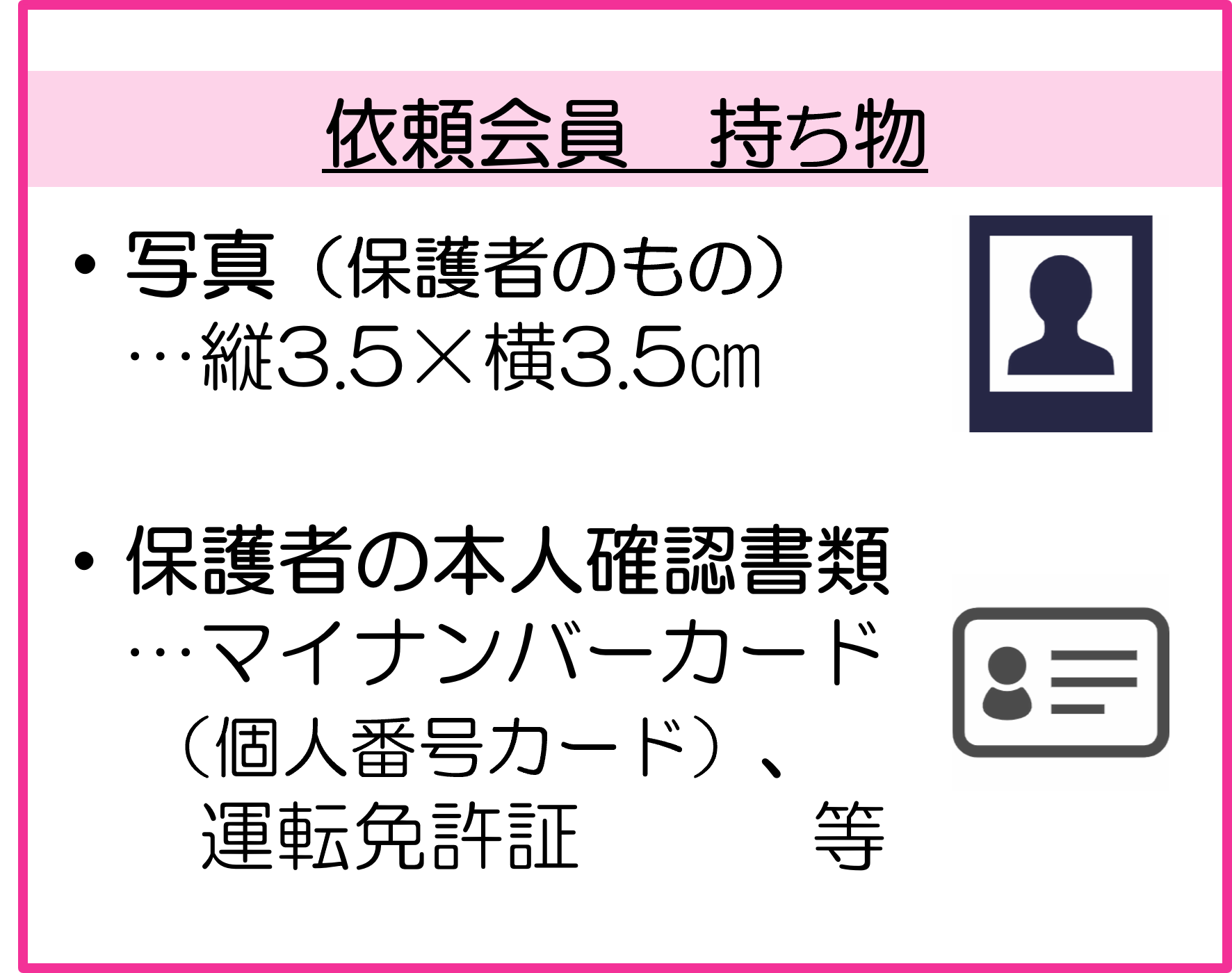 依頼会員 持ち物